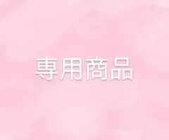 ミカン様 専用ページ