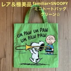 【レア＆極美品】familiar×SNOOPY ミニトートバッグ グリーン☆