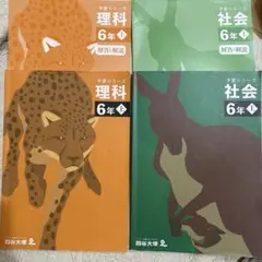 四谷大塚　予習シリーズ　理科・社会 6年生 セット