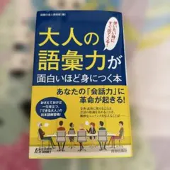 大人の語彙力が面白いほど身につく本