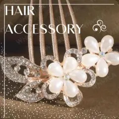 花モチーフ パール ヘアコーム 髪飾り ビジュー 結婚式 パーティー フォーマル