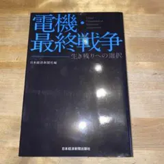 電機・最終戦争 = Global Competition of Electro…