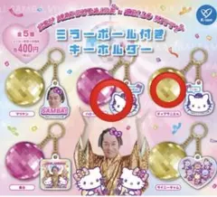 マツケンサンバ×ハローキティ ミラーボール付きキーホルダー