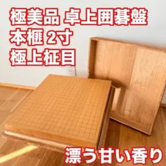 高級碁盤 新榧 柾目 脚付き ヘソあり 厚さ14.5cm（約4.8寸）柾目 高級碁盤 新榧 柾目 脚付き ヘソあり 厚さ14.5cm（約4.8寸）柾目
