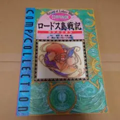 ロードス島戦記