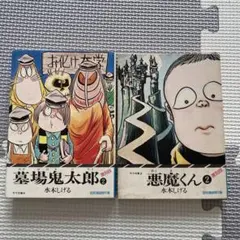 水木しげる 墓場鬼太郎2 悪魔くん2 サラ文庫 復刻版 2冊セット