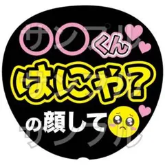 ファンサうちわ はにゃ？の顔して 色変更名前入れ無料