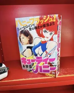 稀少】キューティーハニー 全2巻 全巻セット 永井豪 - メルカリ