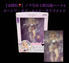 【未開封】ノラと皇女と野良猫ハート2 ルーシア・オブ・エンド・サクラメント