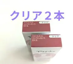 パピリオ トリートメントリップエッセンスEX　クリア最新版　２本セット《新品》のサムネイル