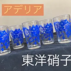 東洋硝子　レトロ　ブルー花柄　タンブラーコップ　5個