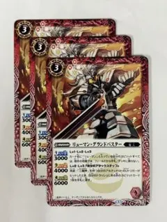 バトルスピリッツ　リューマン・グランドバスター【プロモ】3枚セット