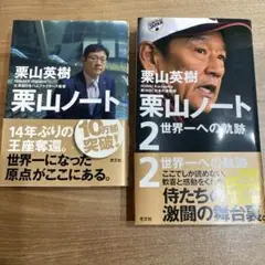 栗山ノート 1 & 2 セット