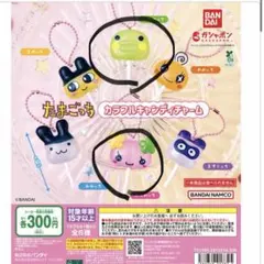 たまごっちカラフルキャンディーチャーム ふらわっち、くちぱっち