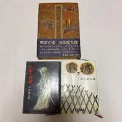 人斬り以蔵　梟の城　戦雲の夢　司馬遼太郎3冊まとめ売り