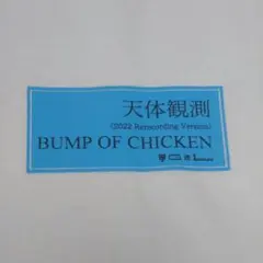 2026年最新】bump of chicken tシャツ 天体観測の人気アイテム - メルカリ
