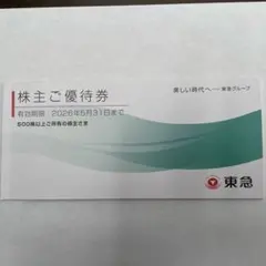 東急グループ 株主ご優待券