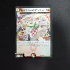 デュエルマスターズ ピザスターのアンティハムト 1枚
