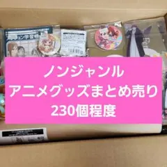 ノンジャンル　アニメグッズ　まとめ売り　230個程度 ②