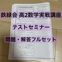 2026年最新】鉄緑会 入試数学演習の人気アイテム - メルカリ