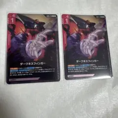美品/ダークネスフィンガー 2枚セット
