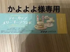 三井記念美術館　ティーカップ メリーゴーラウンド 入場券 １枚のサムネイル