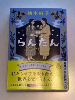 らんたん 柚木麻子