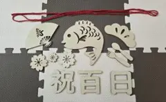 お食い初め 木製飾りセット　月齢フォト　木製レターバナー　100日祝い