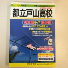 都立戸山高校 5年間スーパー過去問 2022年度用 声の教育社