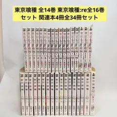 東京喰種 全14巻 東京喰種:re全16巻　関連本4冊　計34冊セット