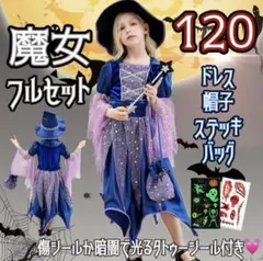 120 魔女 フルセットコスプレ ハロウィン 魔法使い キッズ 子ども 青 紫
