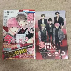 ☆初版 帯付き 美品☆ 多聞くん今どっち！？ 漫画 8巻 特装版 小冊子