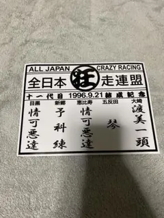 暴走族　ステッカー　旧車會