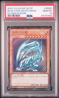 2024 青眼の白龍 アルティメットレア（QCCP-JP001） PSA10 - メルカリ