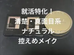就活特化！清楚・真面目系メイクセットまとめ売り