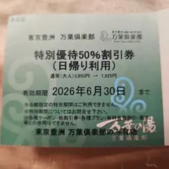 東京豊洲 万葉倶楽部 特別優待50%割引券　休日利用可能のサムネイル