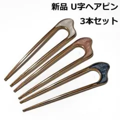 かんざし 金属製 U字ヘアコーム U字ヘアピン 髪留め 3本セットのサムネイル