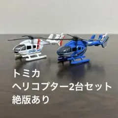 トミカ　ヘリコプター2台セット　絶版あり　ドクターヘリのサムネイル