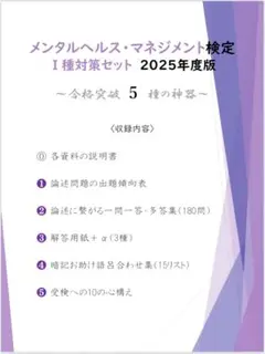 【まだ間に合う！】メンタルヘルス・マネジメント Ⅰ種対策セット 5種の神器