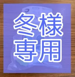 冬様専用　みみっち　はさむんです