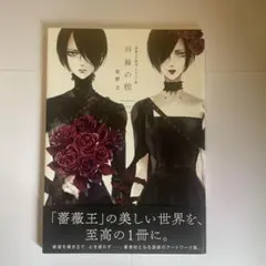薔薇王の葬列　イラスト集　荊棘の棺　菅野文