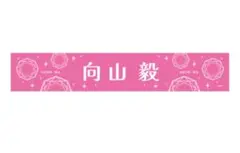 個別マフラータオル【向山毅】