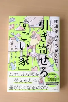 開運はおうちが8割! 引き寄せるすごい「家」