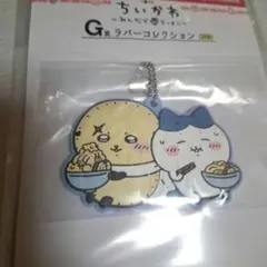 ちいかわ 一番くじ G賞 ラバーコレクション