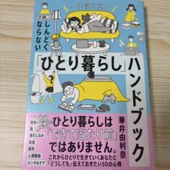 しんどくならない「ひとり暮らし」ハンドブック : 一生役に立つ