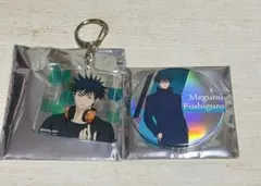 呪術廻戦 伏黒恵 缶バッジ アクリルキーホルダー　伏黒恵