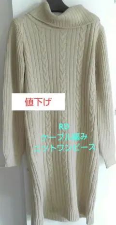 RD ケーブル編みタートルネックニツトワンピース ベージュ