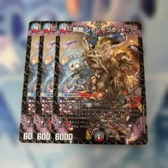 邪龍ジャジーブラッド 4枚 - メルカリ
