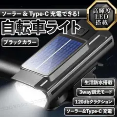 自転車ライト ソーラー充電 ブラック 防水 クラクション 黒 USB バイクのサムネイル