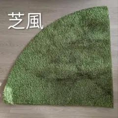芝風 コーナー型ラグ